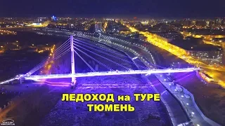 Ледоход на Туре. Тюмень. Набережная. 2018 год.