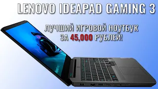 Lenovo IdeaPad Gaming 3 лучший игровой ноутбук за 45000 рублей!