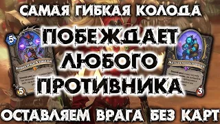 ПОБЕЖДАЕТ ЛЮБОГО ПРОТИВНИКА / САМАЯ ГИБКАЯ КОЛОДА МЕТЫ / HEARTHSTONE - ФЕСТИВАЛЬ ЛЕГЕНД