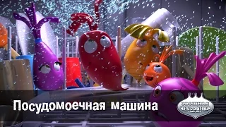 Мультфильм детям -  Овощная ВЕЧЕРИНКА – Посудомоечная машина - серия 74