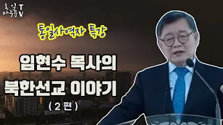 임현수목사의 북한 선교 이야기(2편) [통일의마중물TV]