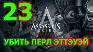 Assassin's Creed Cиндикат Прохождение #23 - УБИТЬ ПЕРЛ ЭТТЭУЭЙ