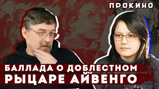 ПРОКИНО | Баллада о доблестном рыцаре Айвенго (Алексей ГОНЧАРОВ, Анастасия ТЕПЛЯКОВА)