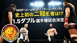 《NJPW NEWS FLASH》11.3大阪 遂に二冠戦が実現！