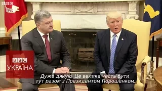 Трамп-Порошенко: "прогрес" і "потужна підтримка"