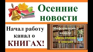 Новости! Начал работу книжный канал "День знаний о книгах"!