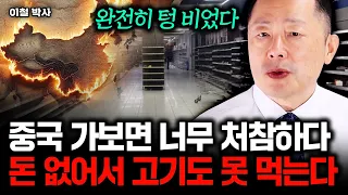 "직접 가보면 까무라친다" 상상 초월하는 중국 경제 실제 상황｜이철 박사 1부