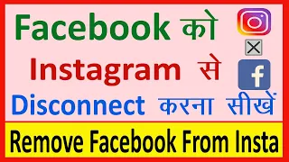 Instagram account ko facebook se kaise hataye || How to remove facebook from instagram account