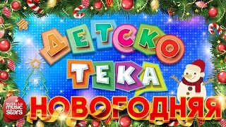 ДЕТСКОТЕКА ❄ НОВОГОДНЯЯ ❄ ТАНЦЕВАЛЬНЫЕ ХИТЫ ДЛЯ ДЕТЕЙ И ВЗРОСЛЫХ ❄