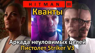 Hitman 3 | Аркада | Кванты | Быстро и просто! | Пистолет Striker V3 | Бесшумный убийца Только костюм