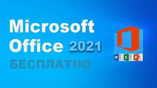 Как получить Microsoft Office бесплатно