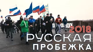 Русская пробежка-2018