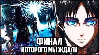 КОНЦОВКА АТАКИ ТИТАНОВ, КОТОРУЮ МЫ ХОТЕЛИ  | AOT NO REQUIEM