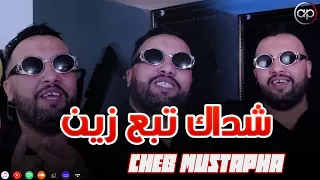 Cheb Mustapha - Chadak Tabe3 Zin - شداك تبع زين (EXCLUSIVE LIVE)