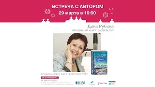 Онлайн-трансляция встречи Дины Рубиной с читателями.