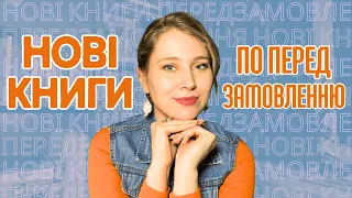 НОВІ КНИГИ українських видавництв! Оголошені весняні передзамовлення🤩