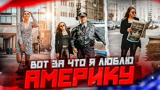 10 ПЛЮСОВ США 🇺🇸 | ПРИЧИНЫ ПЕРЕЕЗЖАТЬ В АМЕРИКУ | ЧЕМ АМЕРИКА КРУЧЕ БЕЛАРУСИ