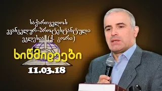 სიწმიდეები - შმაგი ჭანკვეტაძე - 11.03.2018