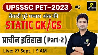 UP Static GK & GS | UPSSC-PET 2023 & All Exams  | प्राचीन इतिहास (Part-2) | Surendra Sir