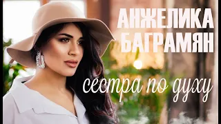 Анжелика Баграмян - cover "Сестра по духу"