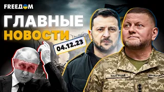 Главные новости 4 декабря | Прямой эфир FREEДOM | События в Украине, РФ и мире. Война | УНИАН онлайн