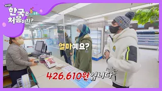 한우 정육 식당 FLEX하려다 우정 탈탈..☆ l #어서와한국은처음이지 l #MBCevery1 l EP.179