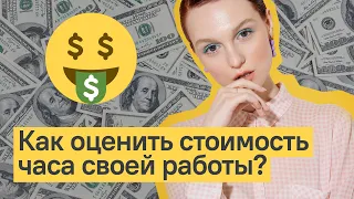 КАК ОЦЕНИТЬ СТОИМОСТЬ ЧАСА СВОЕЙ РАБОТЫ