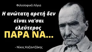 35 Φιλοσοφικά Λόγια του Νίκου Καζαντζάκη που θα διευρύνουν την αντίληψή σου! Σοφά Λόγια - Γνωμικά