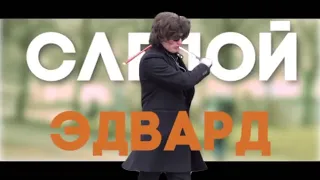 EDWARD BIL ПРАНК ДО СЛЕЗ  / СЛЕПОЙ ЭДВАРД