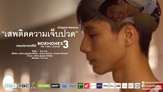 เสพติดความเจ็บปวด (Original Version) The Yers HORMONES 3 THE FINAL SEASON