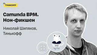 Camunda BPM. Нон-фикшен — Николай Шипяков, Тинькофф