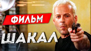 ГЛАВНЫЕ ОШИБКИ ШАКАЛА. САМЫЙ ОПАСНЫЙ КИЛЛЕР В КИНО. ФИЛЬМ ШАКАЛ 1997