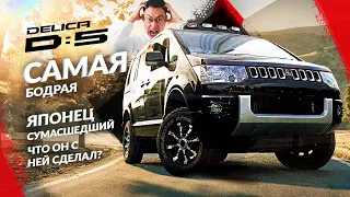 Mitsubishi DELICA D5 С СЮРПРИЗОМ! ТАК ЛИ ОНА ХОРОША? ПОЛНОСТЬЮ ПЕРЕДЕЛАННЫЙ ВАРИАНТ!