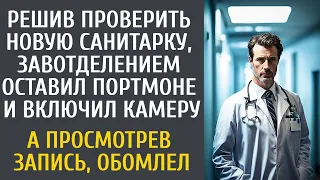 Решив проверить новую санитарку, зав отделением оставил портмоне и включил камеру… А увидев запись…