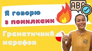 Я говорю польською з помилками – Граматичний Марафон – Урок 20