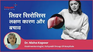 लिवर सिरोसिस : जानें-इसके लक्षण कारण और बचाव | Liver cirrhosis in Hindi | Dr Nisha Kapoor, Sahyadri