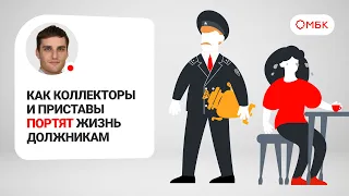 😡 Как коллекторы и приставы ПОРТЯТ жизнь должникам @МБК