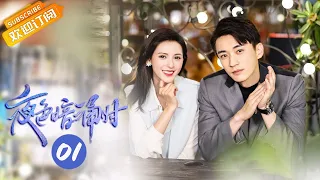 《夜色暗涌时 Love At Night》EP1 Starring: Zhang Yuxi | Liu Xueyi [Mango TV Drama]