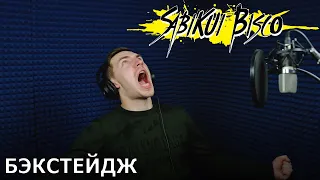 SABIKUI BISCO | запись дубляжа