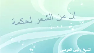 إن من الشعر لحكمة I من روائع الشيخ نبيل العوضي
