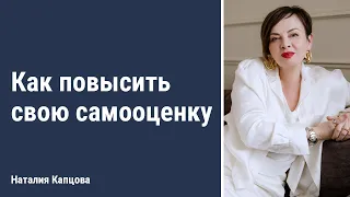 Как повысить свою самооценку | Наталия Капцова