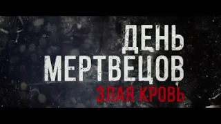 День мертвецов: Злая кровь - русский трейлер