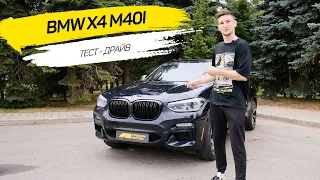 Обзор BMW X4 M40I | заряженный кроссовер bmw из США
