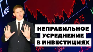 😱Неправильное усреднение. Как правильно усреднять стоимость покупки акций?