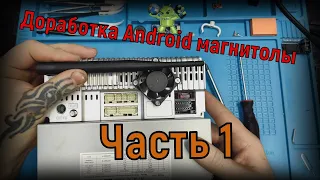 Доработка Китайской Android магнитолы. Часть 1 - WiFi, охлаждение, усилитель