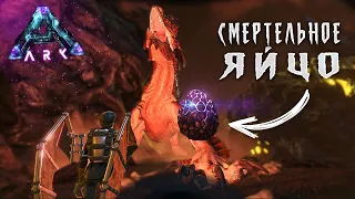 СМЕРТЕЛЬНО ОПАСНОЕ ЯЙЦО в ARK | ХАРДКОР ВЫЖИВАНИЕ на Карте ABERRATION