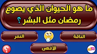 اسئلة دينية صعبة جدا واجوبتها - اسئلة دينية عن الانبياء اسئلة دينية عن الرسول و الصخابة و الصيام