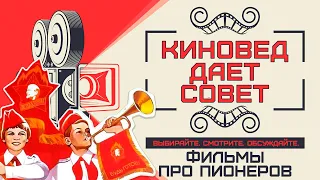 Киновед дает совет (фильмы про пионеров)