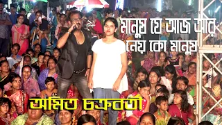 মানুষ যে আজ আর নেইকো মানুষ।Manush Je Aaj Aar Neiko Manush। Cover By Amit Chakraborti