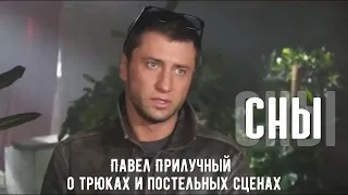 Павел Прилучный о трюках и постельных сценах. Сериал «СНЫ»